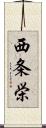 西条栄 Scroll