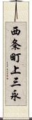 西条町上三永 Scroll