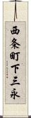 西条町下三永 Scroll