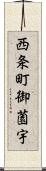 西条町御薗宇 Scroll