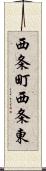 西条町西条東 Scroll