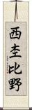 西杢比野 Scroll