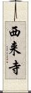 西来寺 Scroll