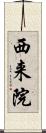 西来院 Scroll