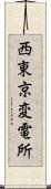 西東京変電所 Scroll