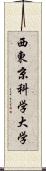 西東京科学大学 Scroll