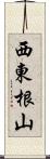 西東根山 Scroll