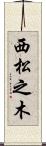 西松之木 Scroll