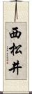 西松井 Scroll