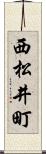 西松井町 Scroll
