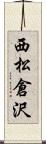 西松倉沢 Scroll