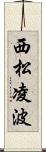 西松凌波 Scroll
