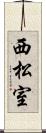 西松室 Scroll