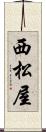 西松屋 Scroll