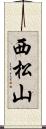 西松山 Scroll