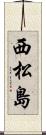 西松島 Scroll