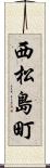 西松島町 Scroll
