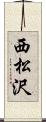 西松沢 Scroll