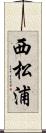 西松浦 Scroll