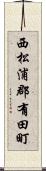 西松浦郡有田町 Scroll