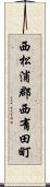 西松浦郡西有田町 Scroll