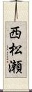 西松瀬 Scroll
