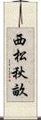 西松秋畝 Scroll