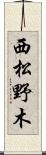 西松野木 Scroll