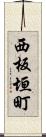 西板垣町 Scroll