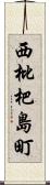 西枇杷島町 Scroll