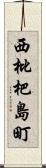 西枇杷島町 Scroll