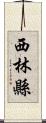 西林縣 Scroll