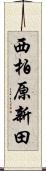 西柏原新田 Scroll