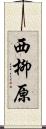 西柳原 Scroll