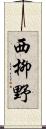 西柳野 Scroll