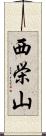 西栄山 Scroll