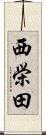 西栄田 Scroll
