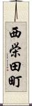 西栄田町 Scroll