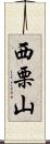 西栗山 Scroll