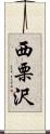 西栗沢 Scroll