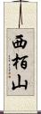 西栢山 Scroll