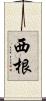 西根 Scroll