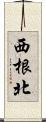 西根北 Scroll
