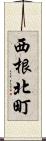 西根北町 Scroll