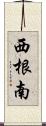 西根南 Scroll