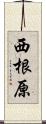 西根原 Scroll