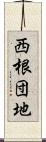 西根団地 Scroll