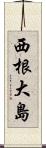 西根大島 Scroll