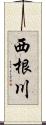 西根川 Scroll