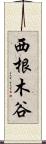 西根木谷 Scroll